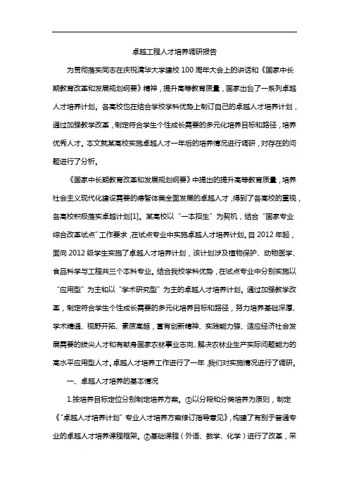 卓越工程人才培养调研报告