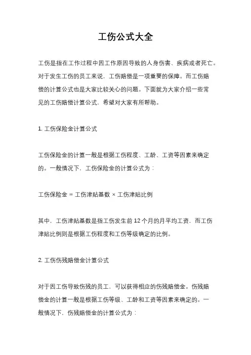 工伤公式大全