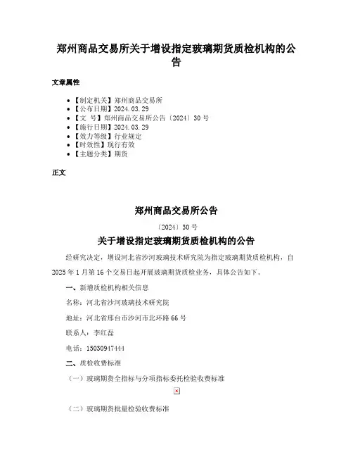 郑州商品交易所关于增设指定玻璃期货质检机构的公告