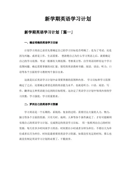 新学期英语学习计划
