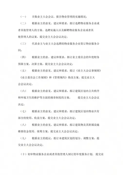 业主委员会职责(主任、副主任、委员职责)