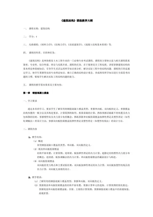 建筑结构课程教学大纲