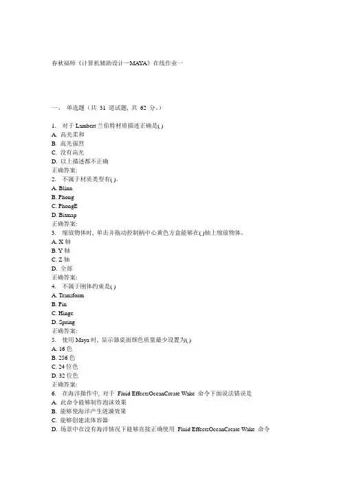 2021年秋福师计算机辅助设计MAYA在线作业一
