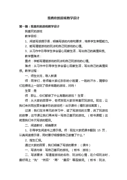 我喜欢的游戏教学设计