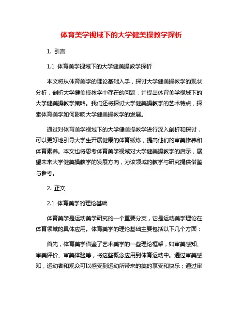 体育美学视域下的大学健美操教学探析