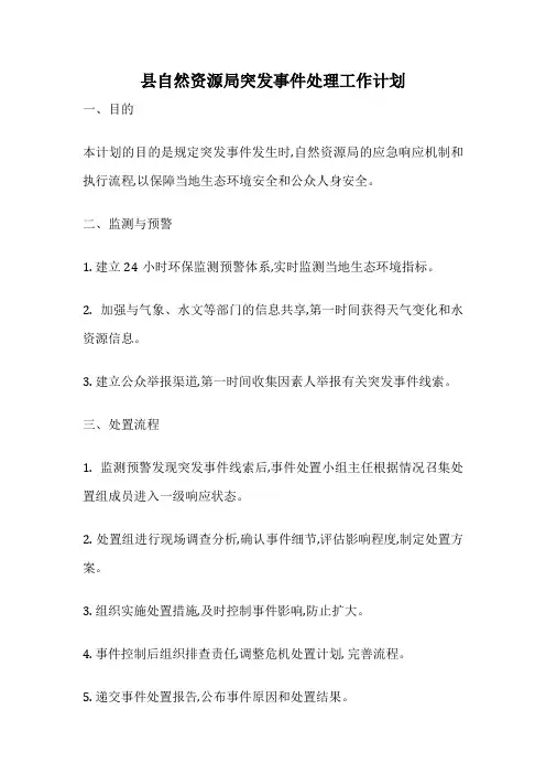 县自然资源局突发事件处理工作计划