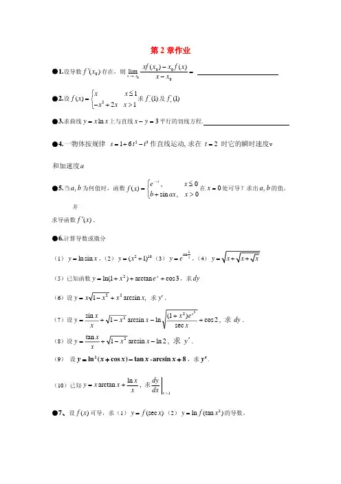 高等数学1-第2章作业