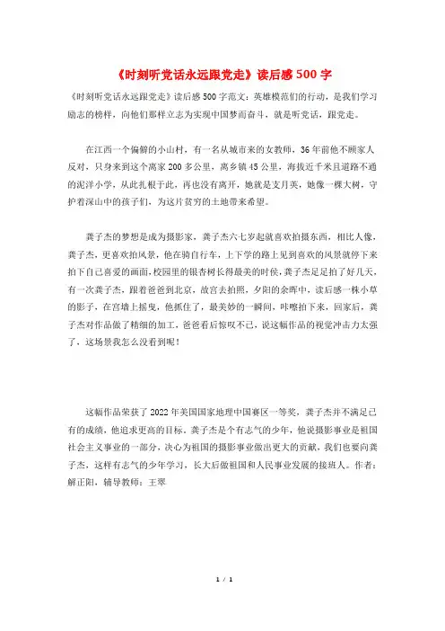 《时刻听党话永远跟党走》读后感500字