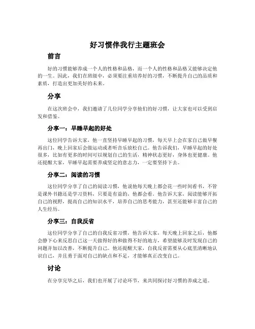好习惯伴我行主题班会