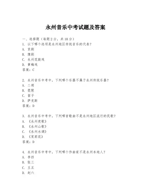 永州音乐中考试题及答案