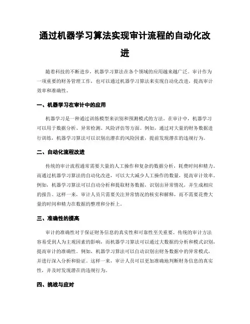 通过机器学习算法实现审计流程的自动化改进
