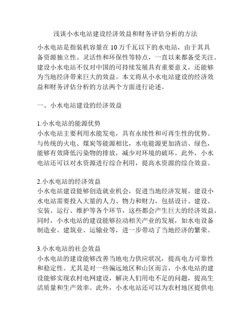 浅谈小水电站建设经济效益和财务评估分析的方法