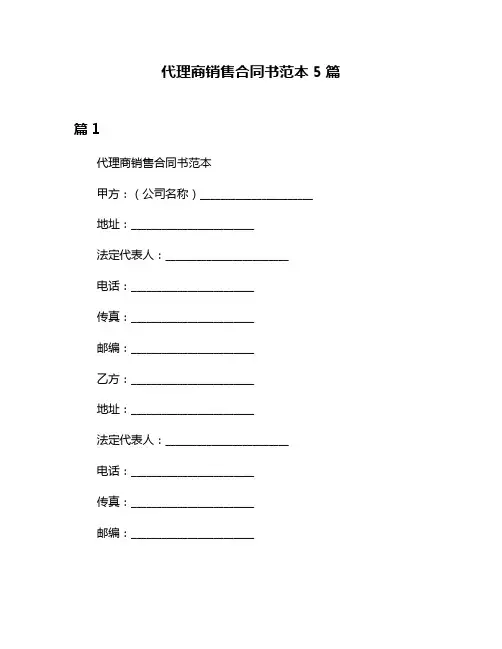 代理商销售合同书范本5篇
