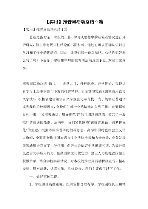 【实用】推普周活动总结9篇