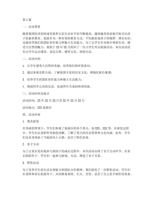 小学生外出旅游活动总结(3篇)