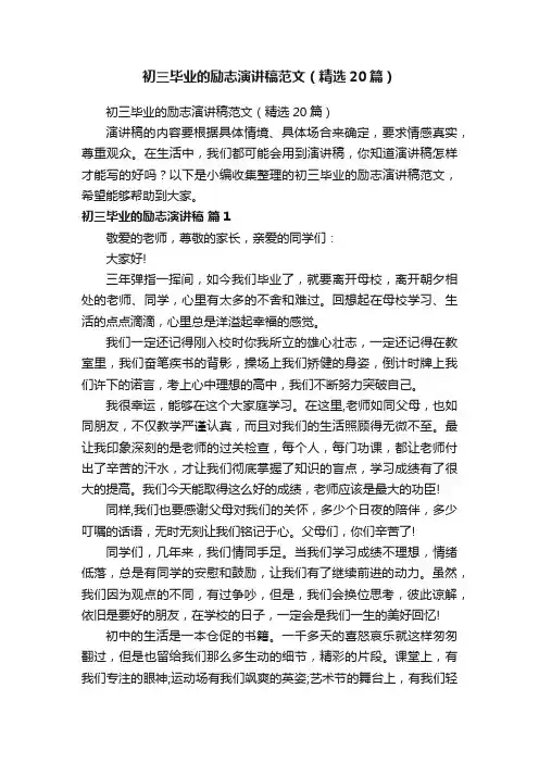 初三毕业的励志演讲稿范文（精选20篇）