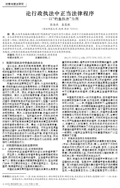 论行政执法中正当法律程序——以“钓鱼执法”为例