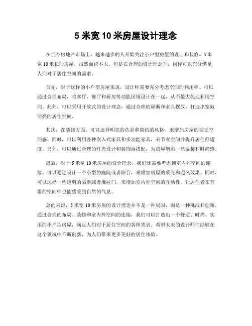 5米宽10米房屋设计理念