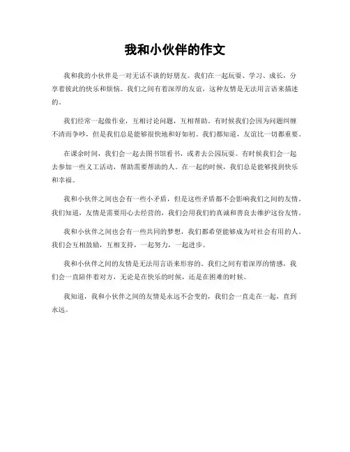 我和小伙伴的作文