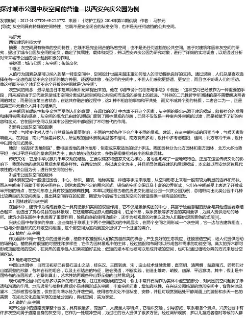 探讨城市公园中灰空间的营造—以西安兴庆公园为例