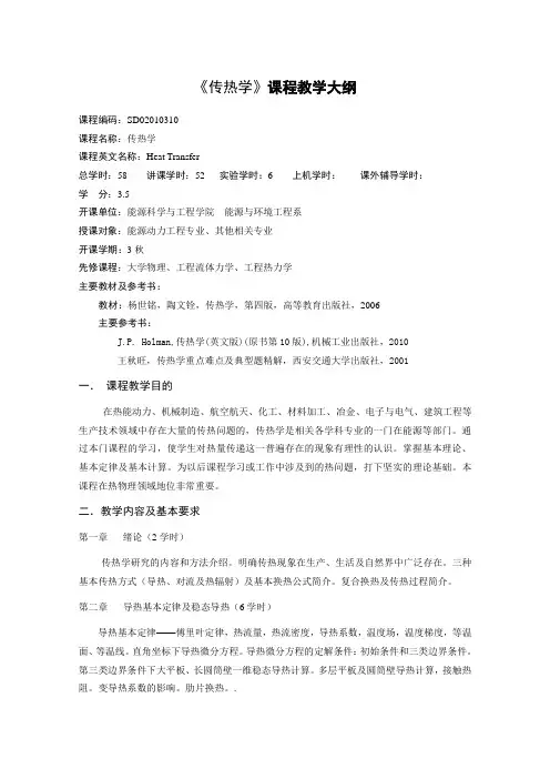 《传热学》课程教学大纲