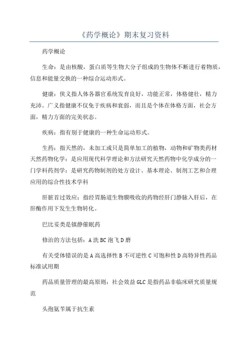 《药学概论》期末复习资料