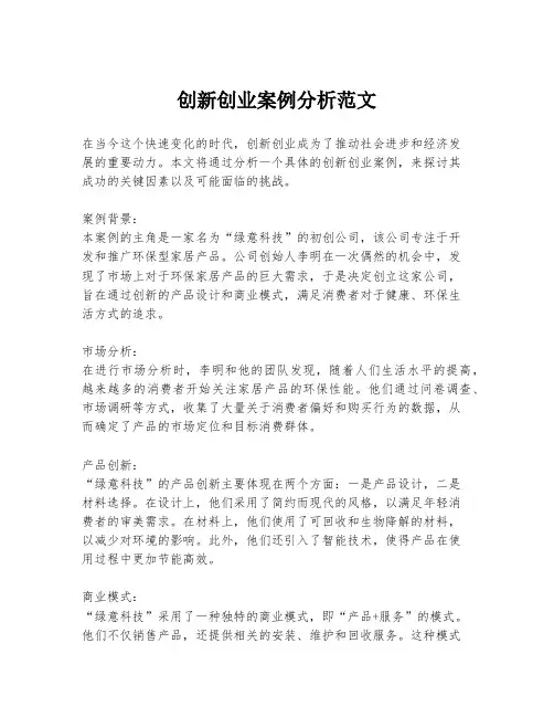 创新创业案例分析范文