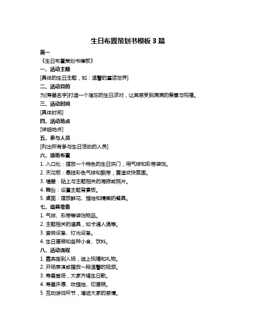 生日布置策划书模板3篇