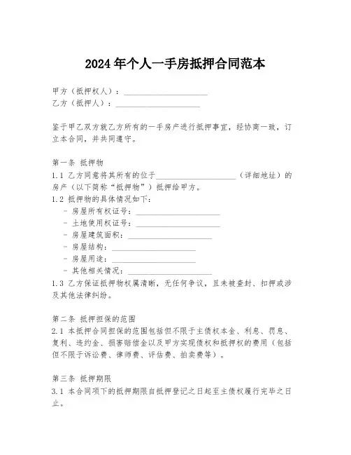 2024年个人一手房抵押合同范本