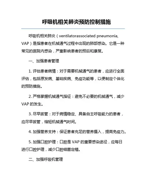 呼吸机相关肺炎预防控制措施