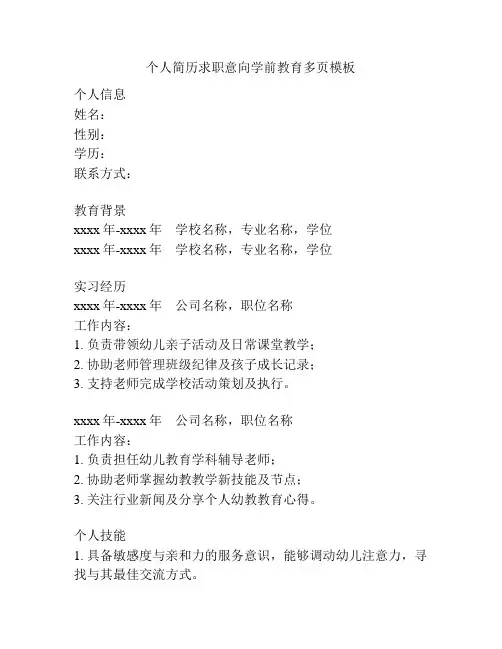 个人简历求职意向学前教育多页模板