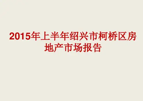 2015年上半年柯桥区房地产市场报告