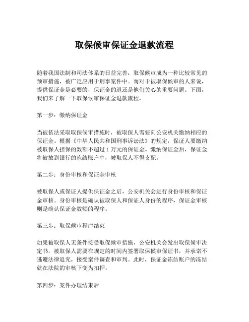 取保候审保证金退款流程