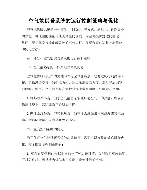 空气能供暖系统的运行控制策略与优化