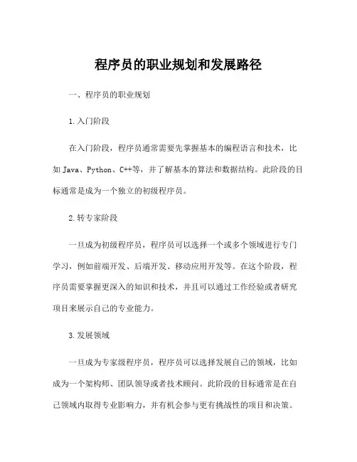 程序员的职业规划和发展路径
