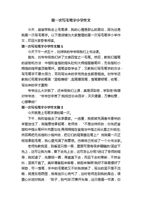 第一次写毛笔字小学作文