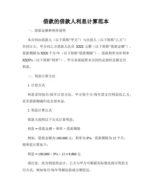 借款的借款人利息计算范本