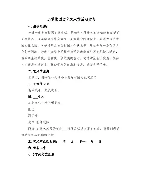 小学校园文化艺术节活动方案(二篇)
