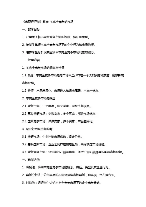 《微观经济学》教案-不完全竞争的市场