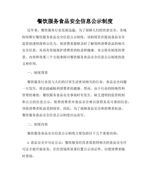 餐饮服务食品安全信息公示制度