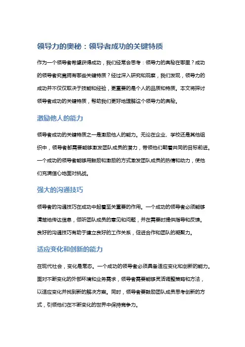 领导力的奥秘：领导者成功的关键特质
