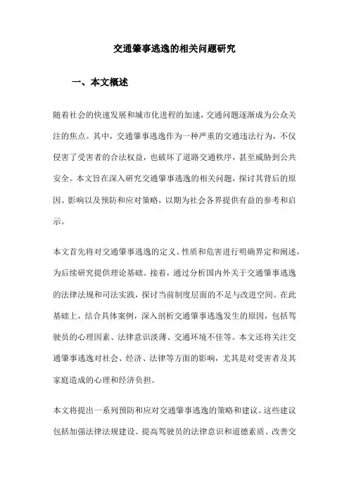 交通肇事逃逸的相关问题研究