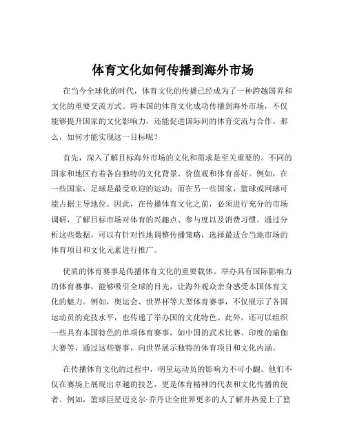 体育文化如何传播到海外市场