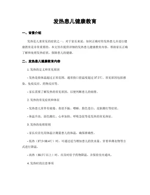 发热患儿健康教育