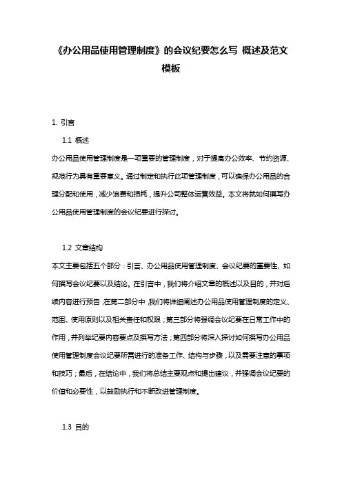 《办公用品使用管理制度》的会议纪要怎么写_概述及范文模板