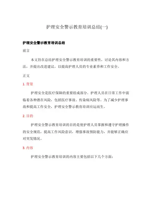 护理安全警示教育培训总结(一)