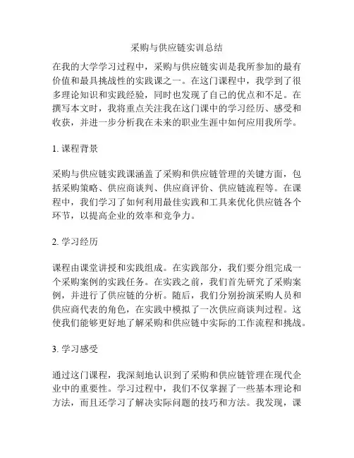采购与供应链实训总结