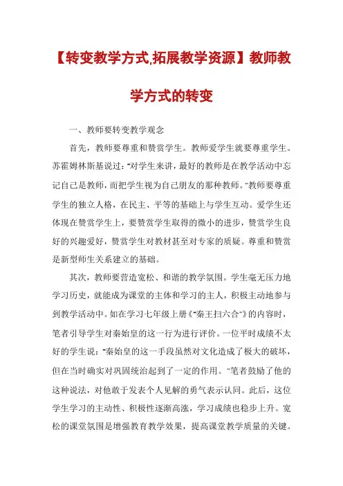 【转变教学方式,拓展教学资源】教师教学方式的转变