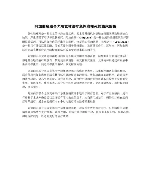 阿加曲班联合尤瑞克林治疗急性脑梗死的临床效果