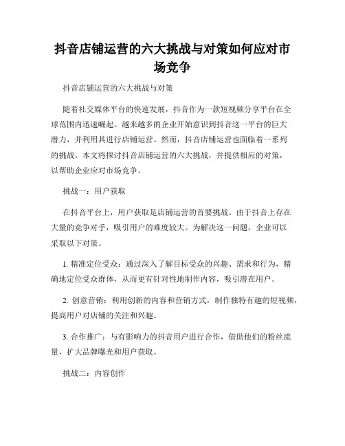 抖音店铺运营的六大挑战与对策如何应对市场竞争